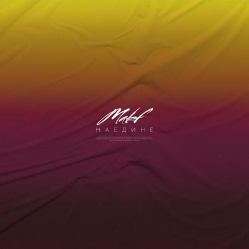 Наедине - MAKF