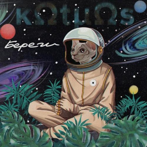 Береги - kOtmOs