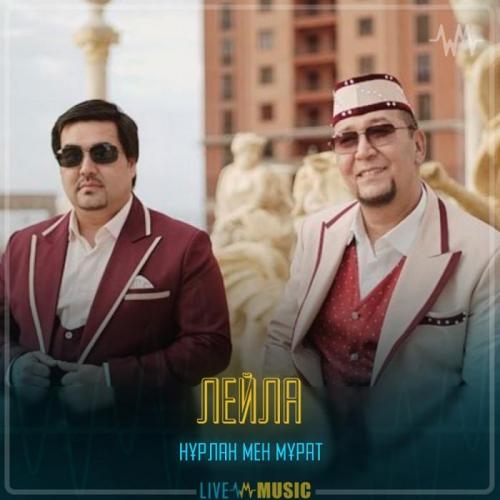 Лейла - Нұрлан мен Мұрат