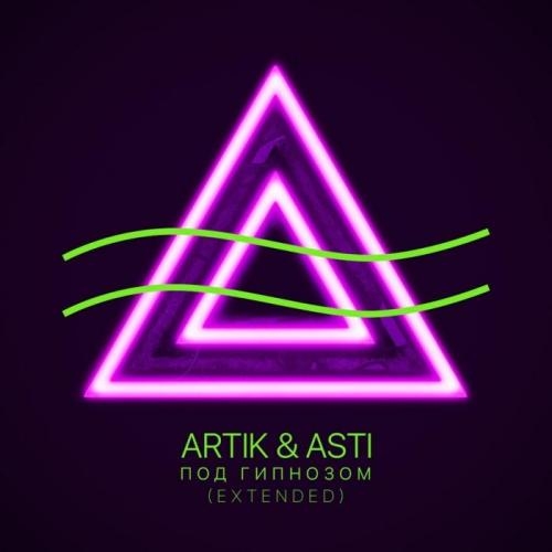 Под гипнозом Extended Version - Artik & Asti