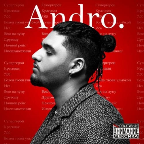 Вою на луну - Andro