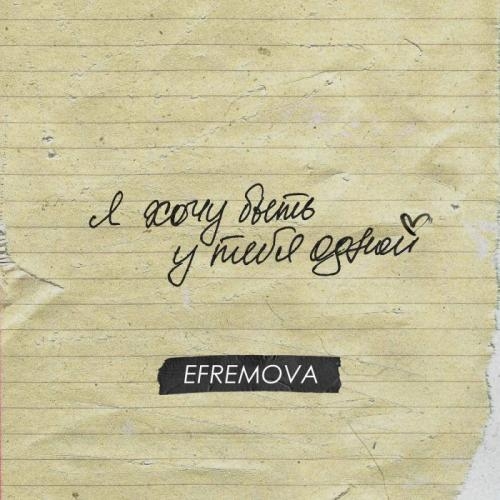 У тебя одной - Efremova