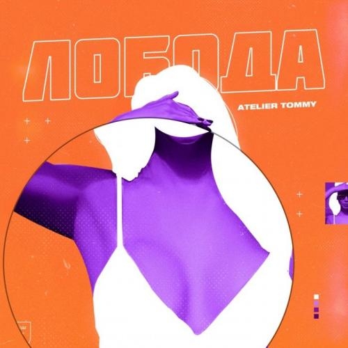 Лобода - ATELIER TOMMY
