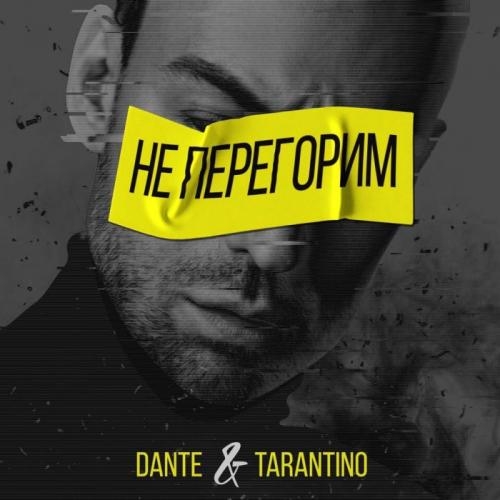 Не перегорим - Dante, Tarantino
