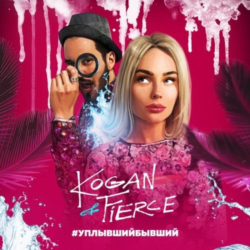 Уплывший бывший - Kogan & Fierce