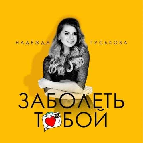 Заболеть тобой - Надежда Гуськова