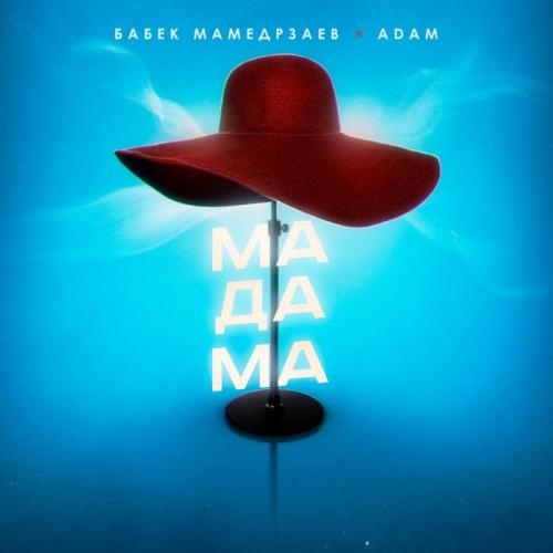 Мадама - Бабек Мамедрзаев feat. ADAM