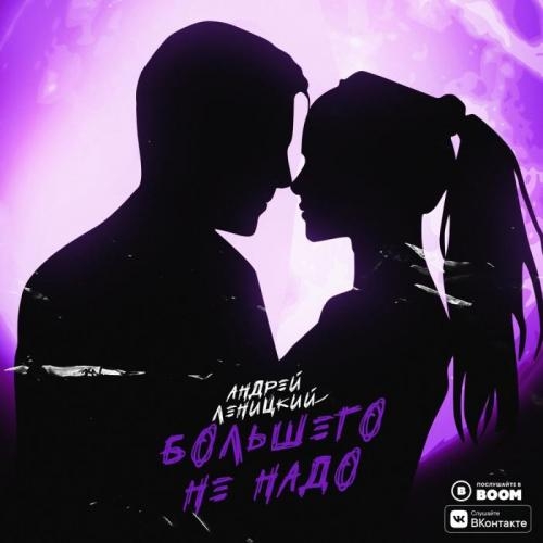Большего не надо - Андрей Леницкий