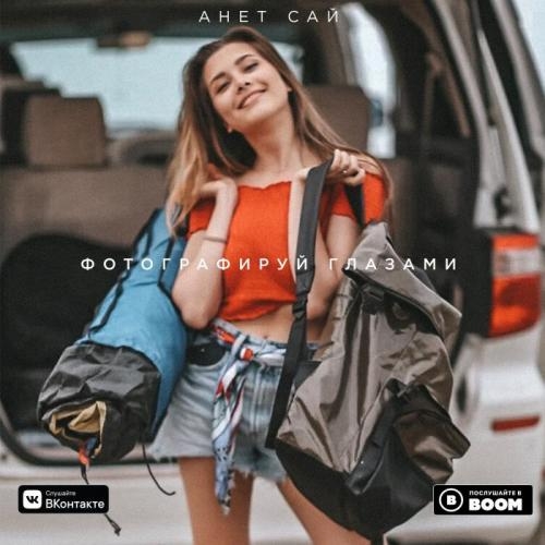Фотографируй глазами - Анет Сай