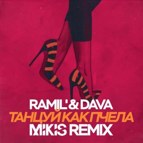 Танцуй как пчела - Ramil', DAVA