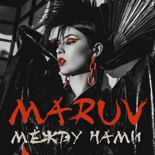 Между нами - MARUV