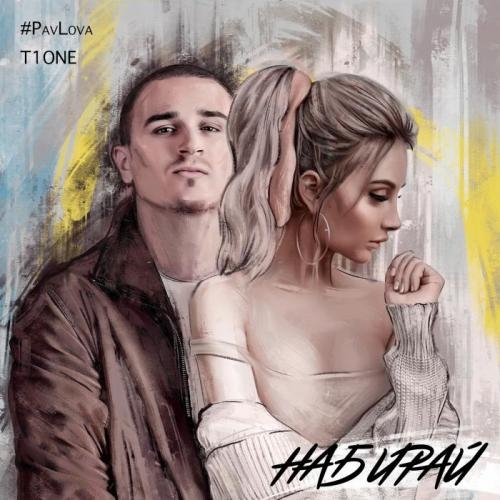Набирай - #PavLova feat. T1One