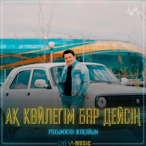 Ақ көйлегім бар дейсің - Рахымжан Жақайым