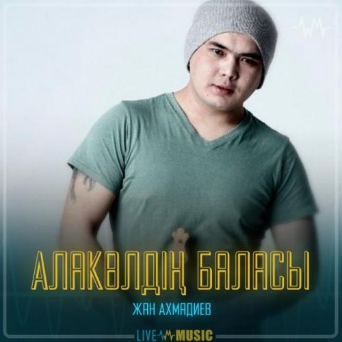 Алакөлдің баласы - Жан Ахмадиев