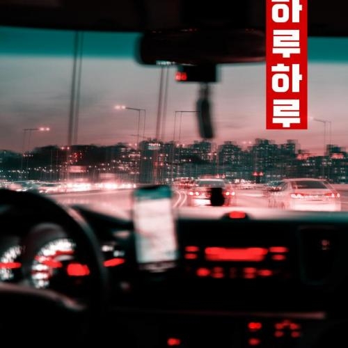 Отгоните рассвет - HARU