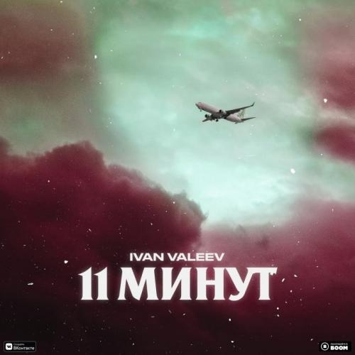 11 минут - IVAN VALEEV