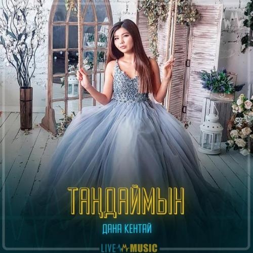 Таңдаймын - Дана Кентай