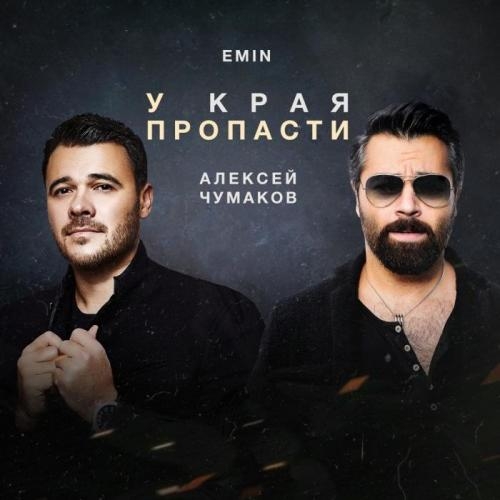 У края пропасти - Алексей Чумаков, EMIN