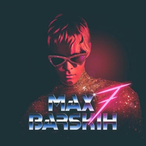 Неземная - Макс Барских