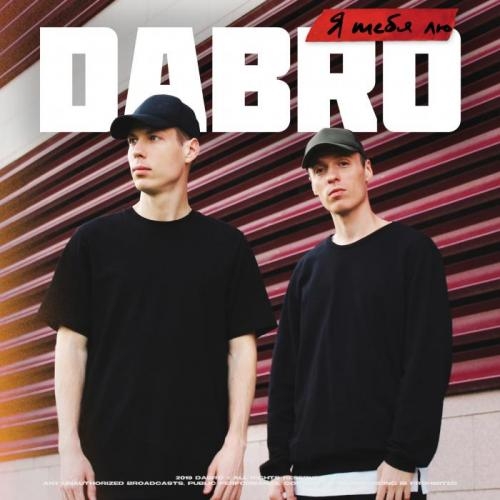 Я тебя лю - Dabro