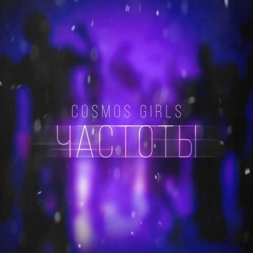 Частоты - COSMOS girls