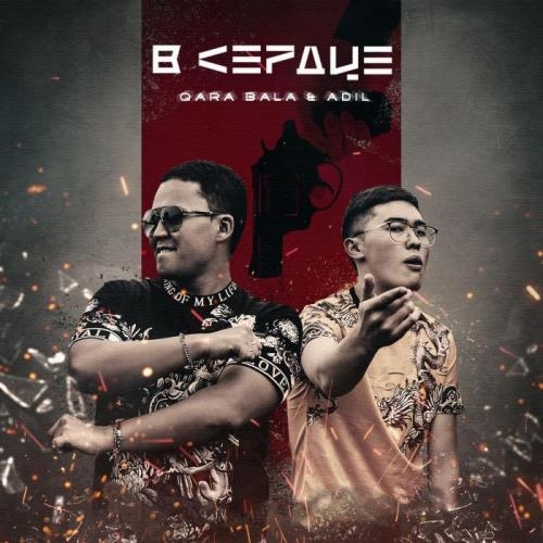 В сердце - Qara Bala & AdiL