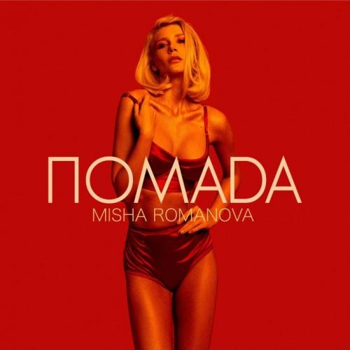 ПОМАДА - MISHA ROMANOVA