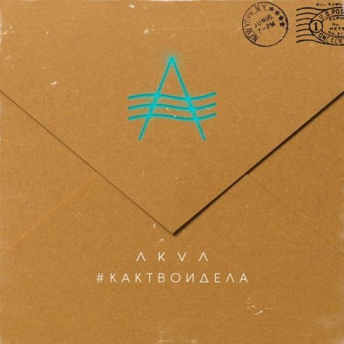 Как твои дела - AKVA
