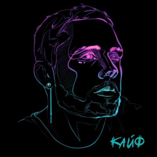 Кайф - Влад Соколовский