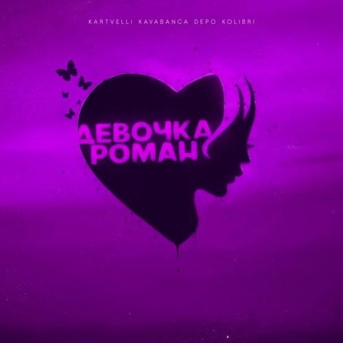 Девочка роман - Kartvelli, kavabanga Depo kolibri