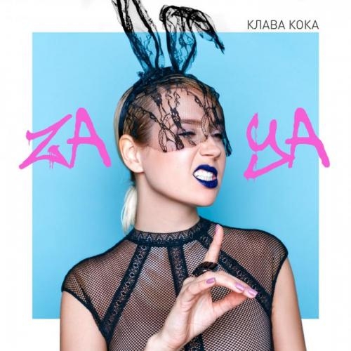 Зая - Клава Кока
