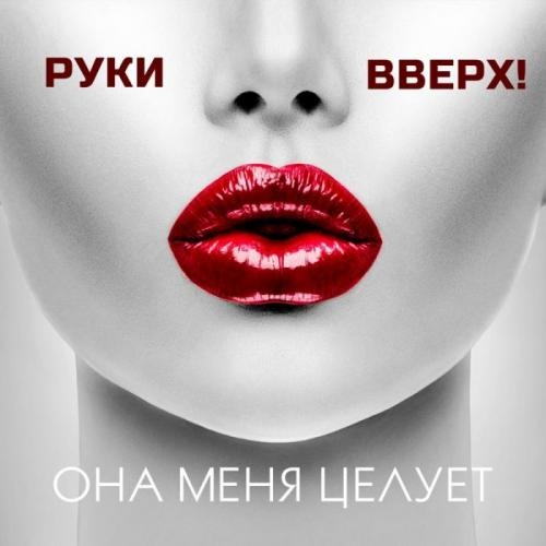 Она меня целует - Руки Вверх