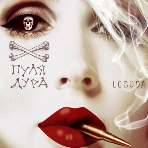 Пуля-дура - Loboda