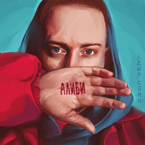 Луна - Леша Свик