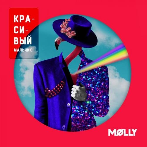 Красивый мальчик - MOLLY