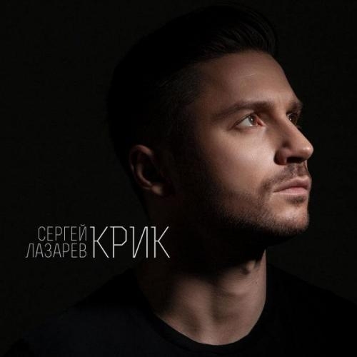 КРИК - Сергей Лазарев