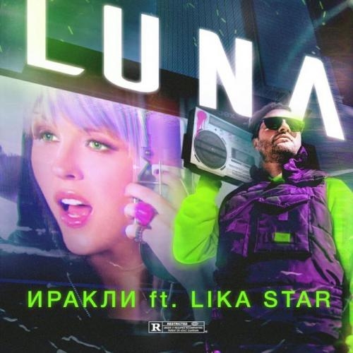 Luna - Иракли & Lika Star