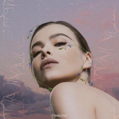 Обнимаю - Елена Темникова