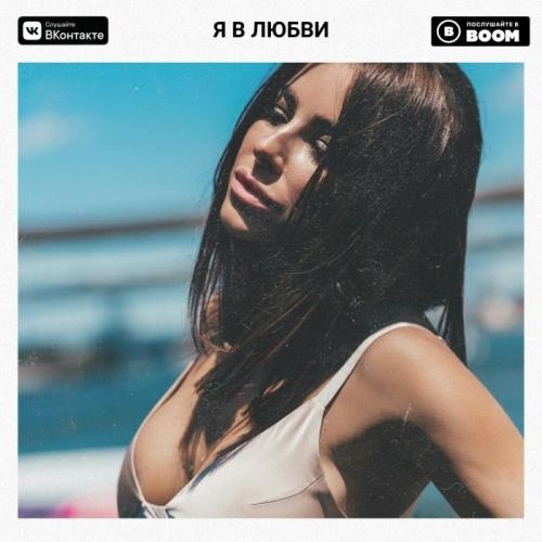 Я в любви - Ани Лорак