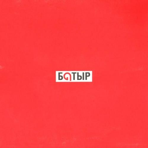 Әсем дүние - Батыр