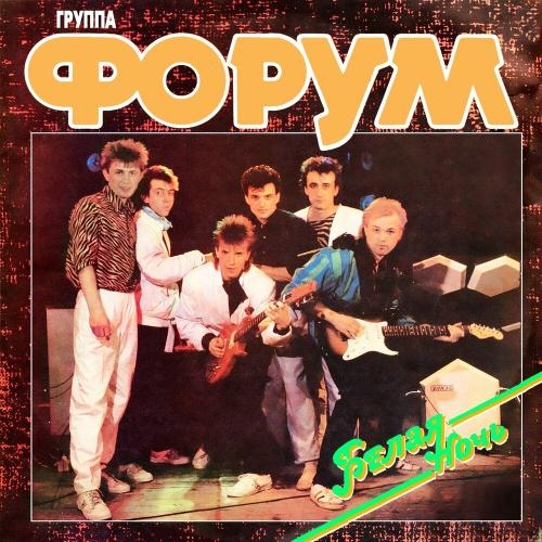 Белая ночь - Форум