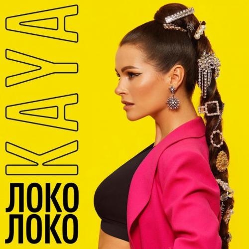 Локо локо - KAYA