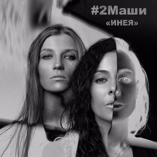 Инея - 2Маши