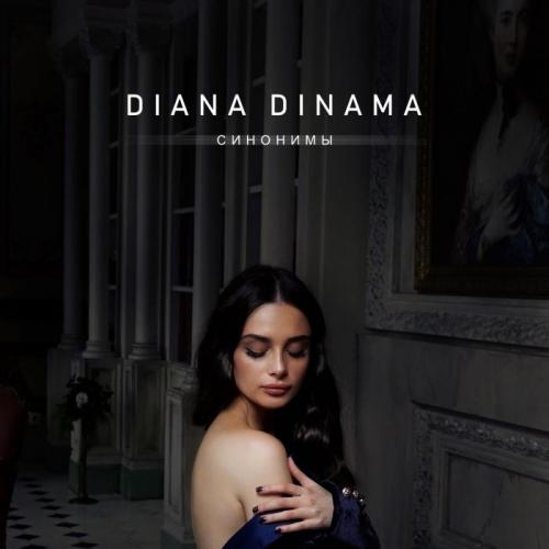 Синонимы - DIANA DINAMA