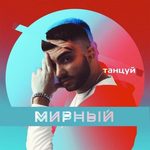 Танцуй - Мирный