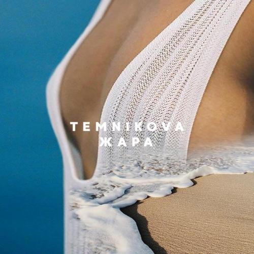 Жара - Елена Темникова
