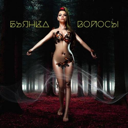 Волосы - Бьянка