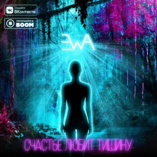 Счастье любит тишину - ЭWA