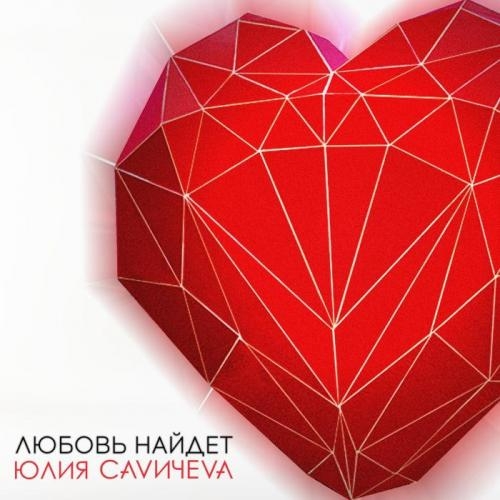 Любовь найдёт - Юлия Савичева