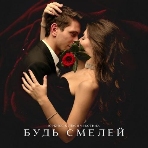 Будь смелей - ЮрКисс & Люся Чеботина